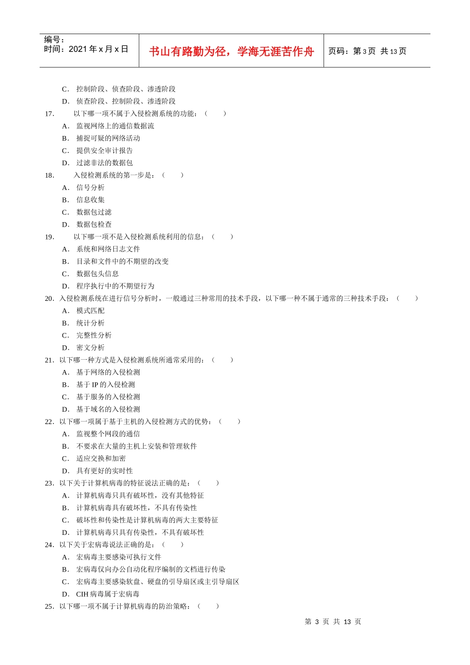 《网络安全与管理(第二版)》 网络安全试题5_第3页