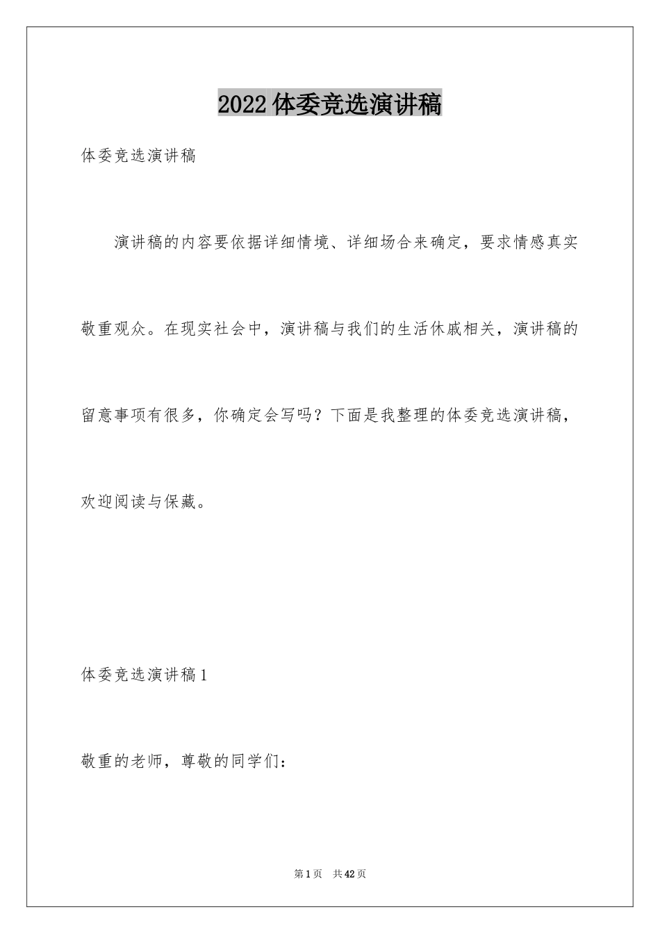 2024体委竞选演讲稿_1_第1页