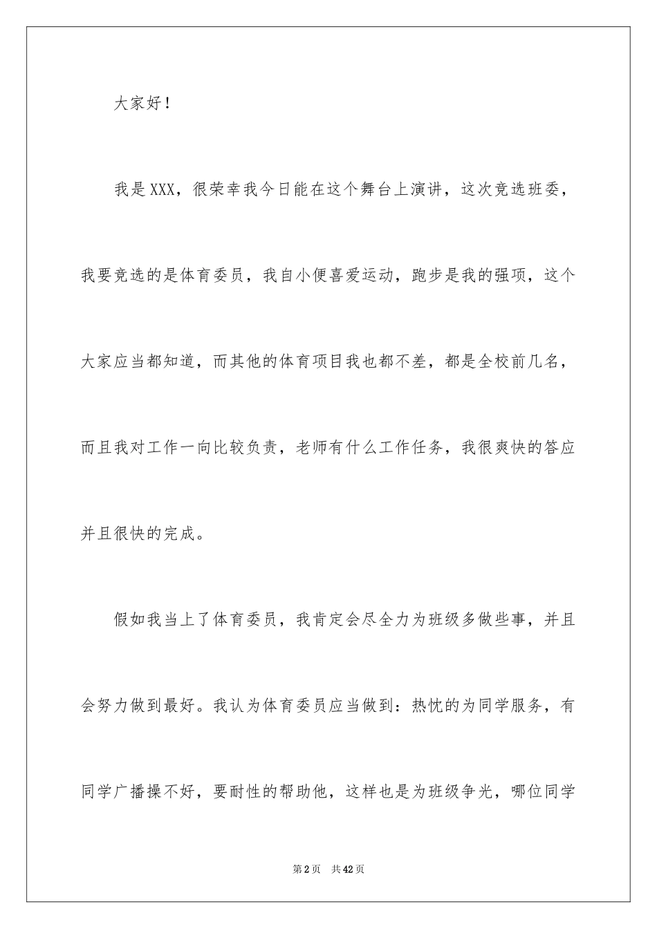 2024体委竞选演讲稿_1_第2页