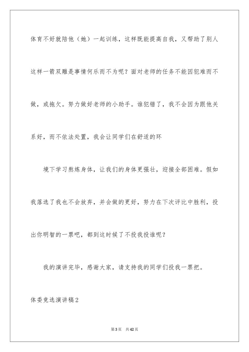 2024体委竞选演讲稿_1_第3页