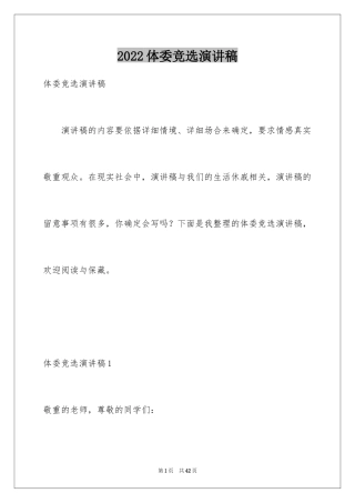 2024体委竞选演讲稿_1