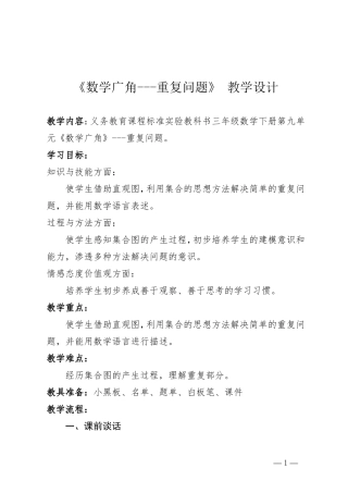 《数学广角---重复问题》教学设计