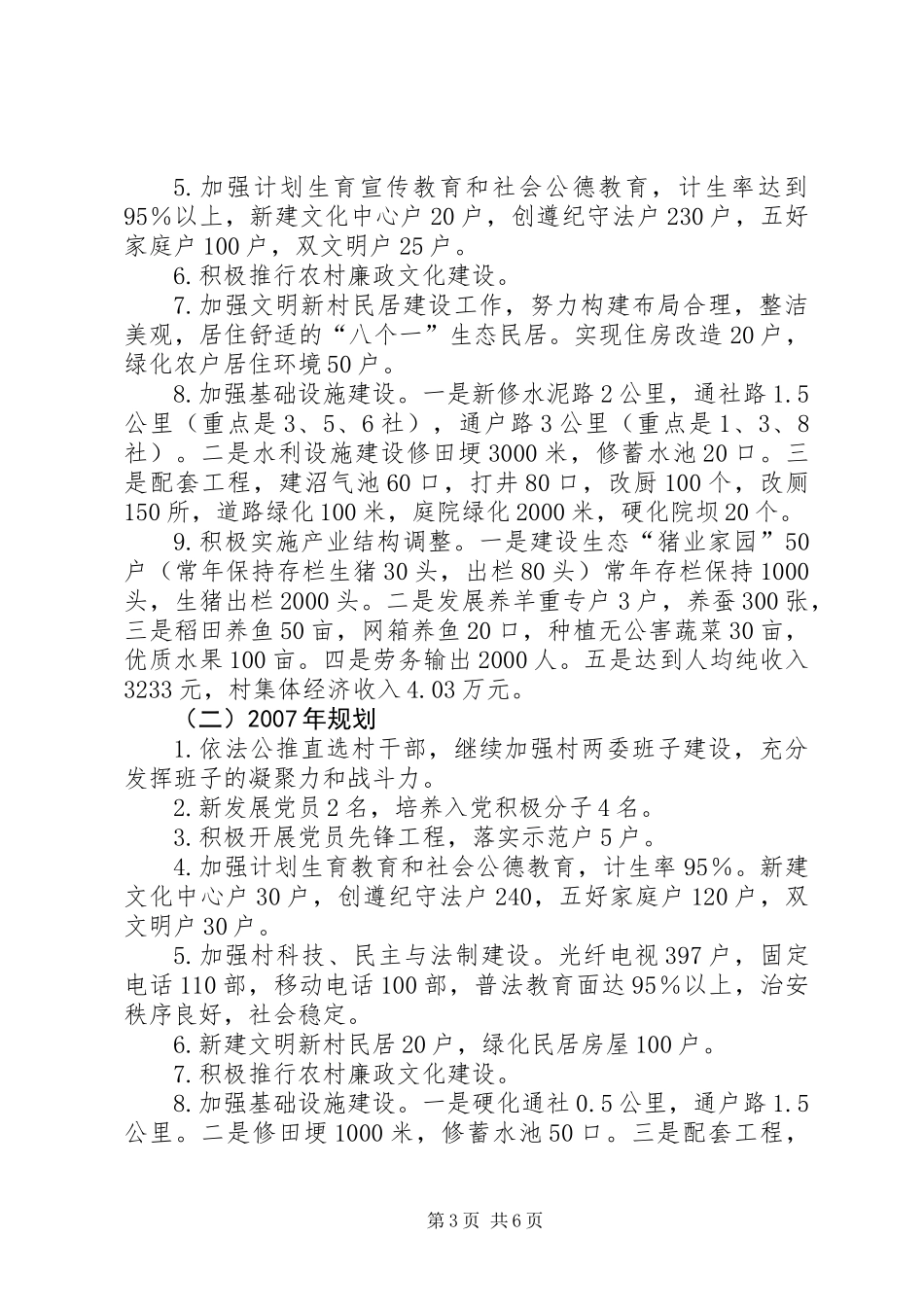 乡镇文明新村党建工作规划_第3页