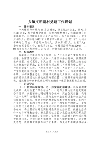 乡镇文明新村党建工作规划