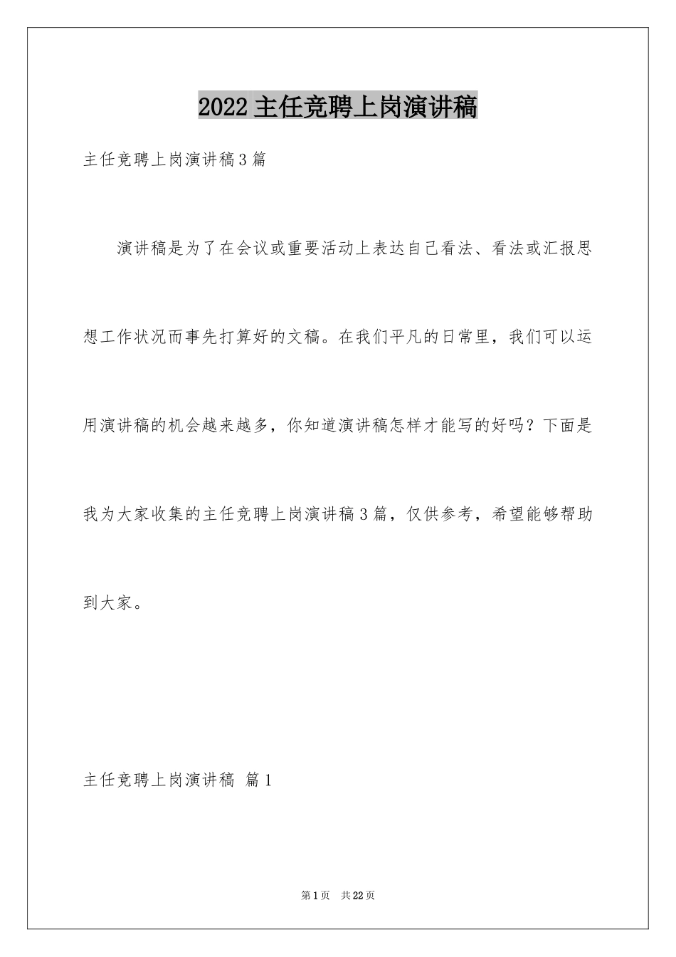 2024主任竞聘上岗演讲稿_21_第1页