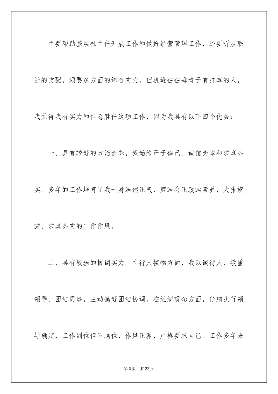 2024主任竞聘上岗演讲稿_21_第3页