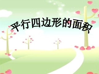 平行四边形的面积教学