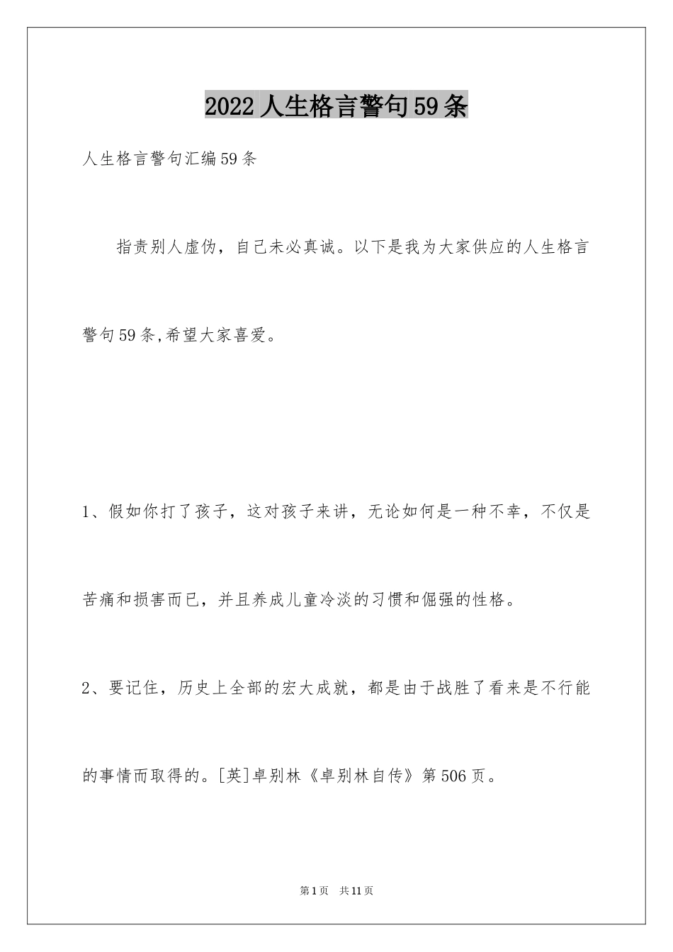 2024人生格言警句59条_3_第1页