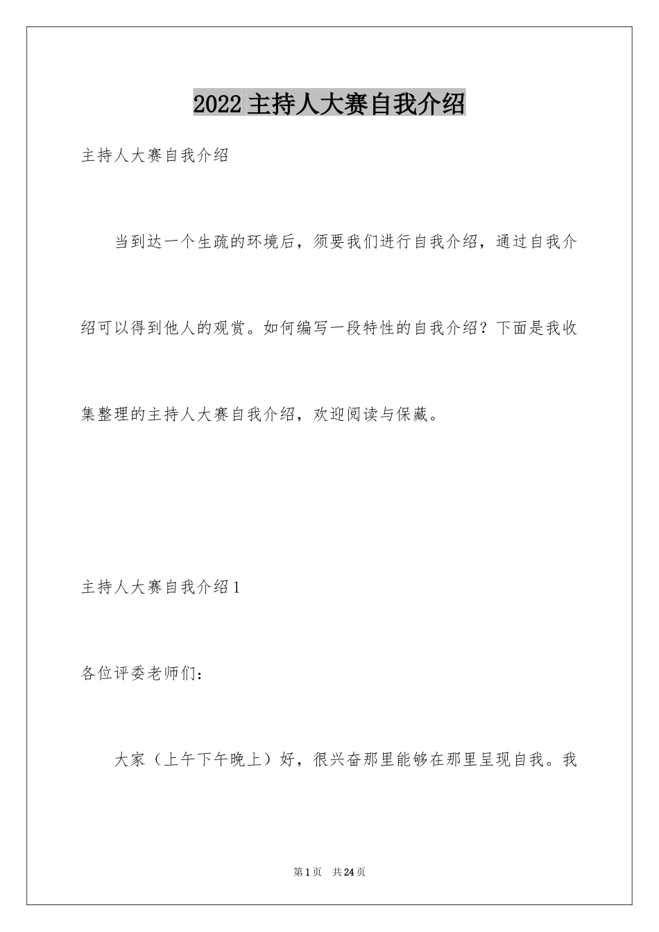 2024主持人大赛自我介绍_12_第1页