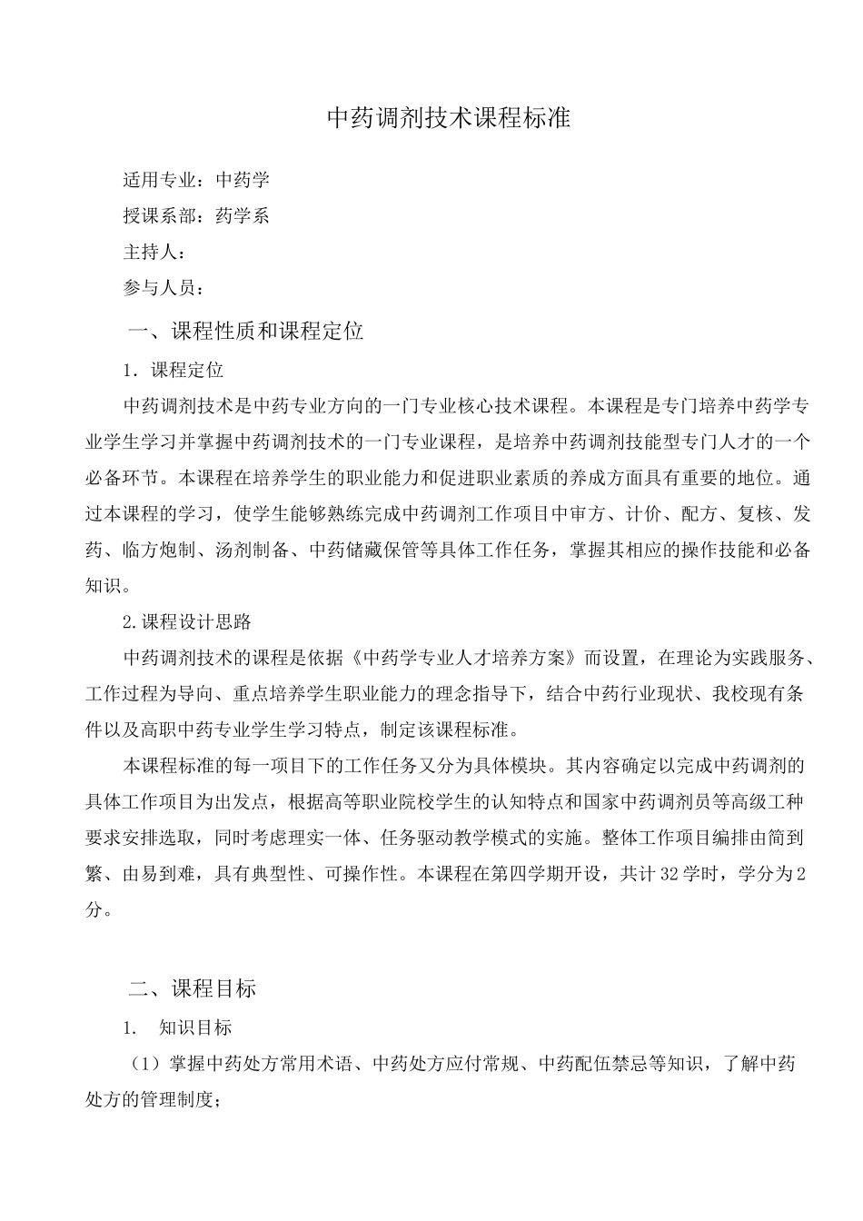 中药调剂课程标准_第1页