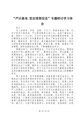 “严以修身,坚定理想信念”专题研讨学习体会 