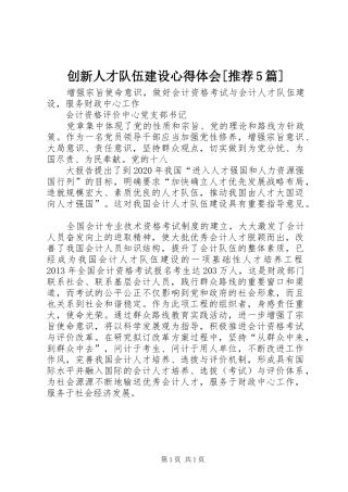 创新人才队伍建设心得体会[推荐5篇]_1