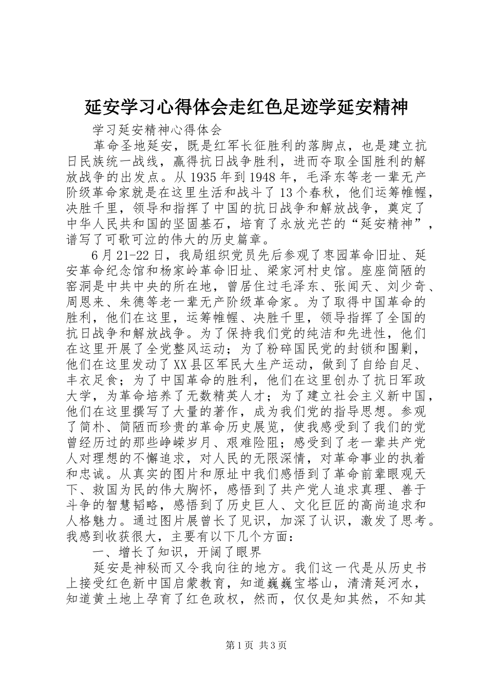 延安学习心得体会走红色足迹学延安精神 _第1页