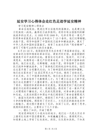 延安学习心得体会走红色足迹学延安精神 