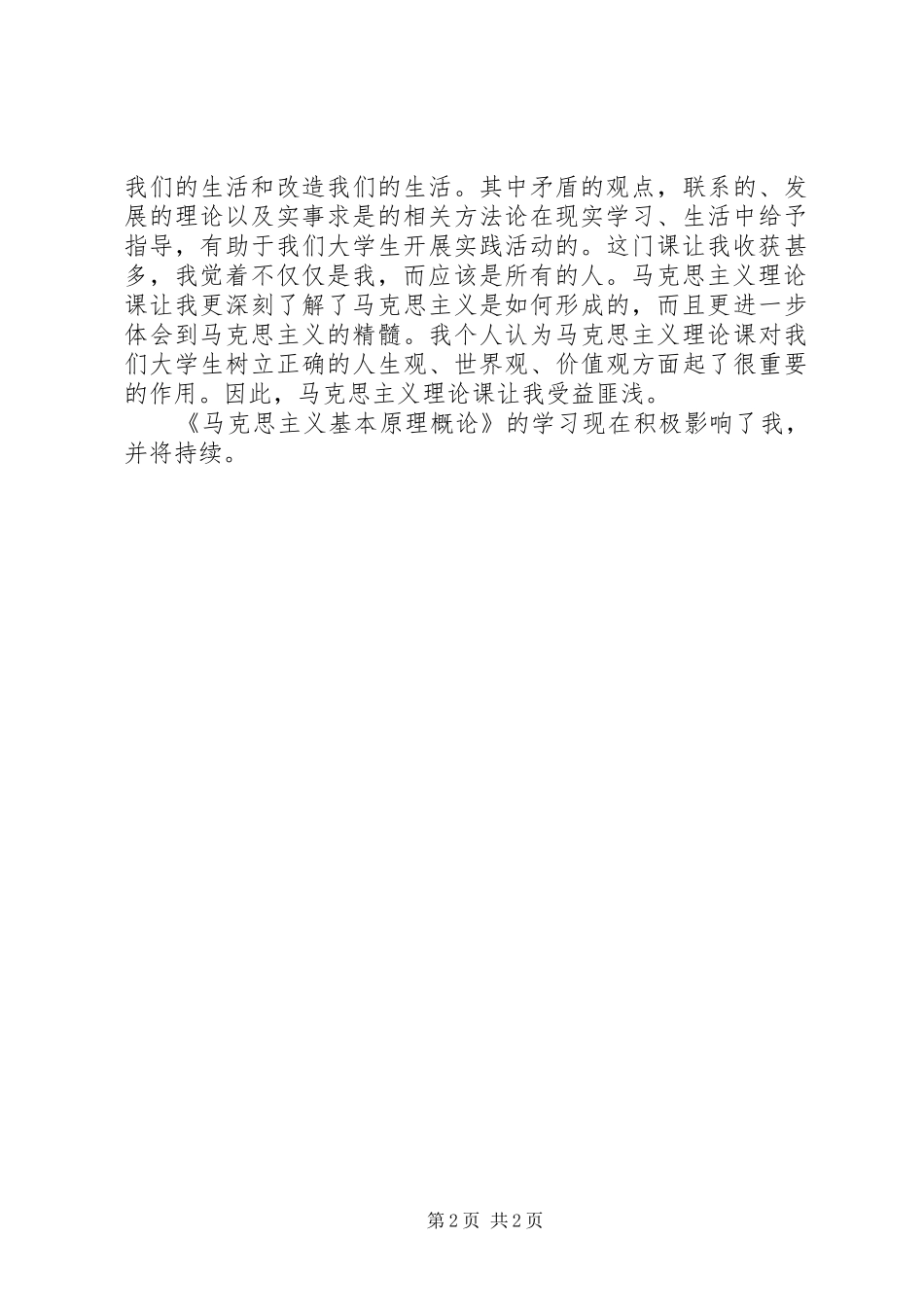 学习马克思主义基本原理的心得 _第2页