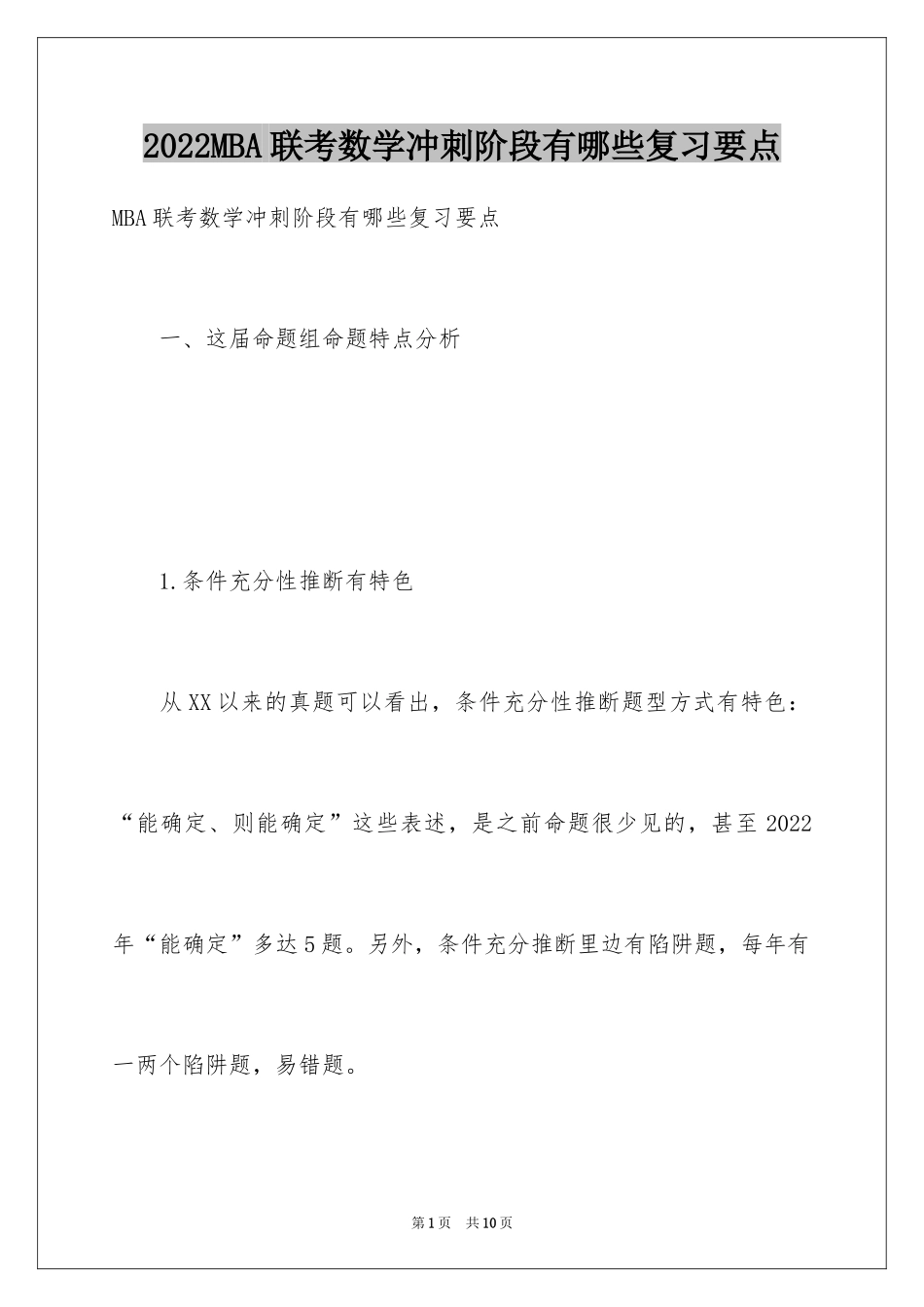 2024MBA联考数学冲刺阶段有哪些复习要点_第1页