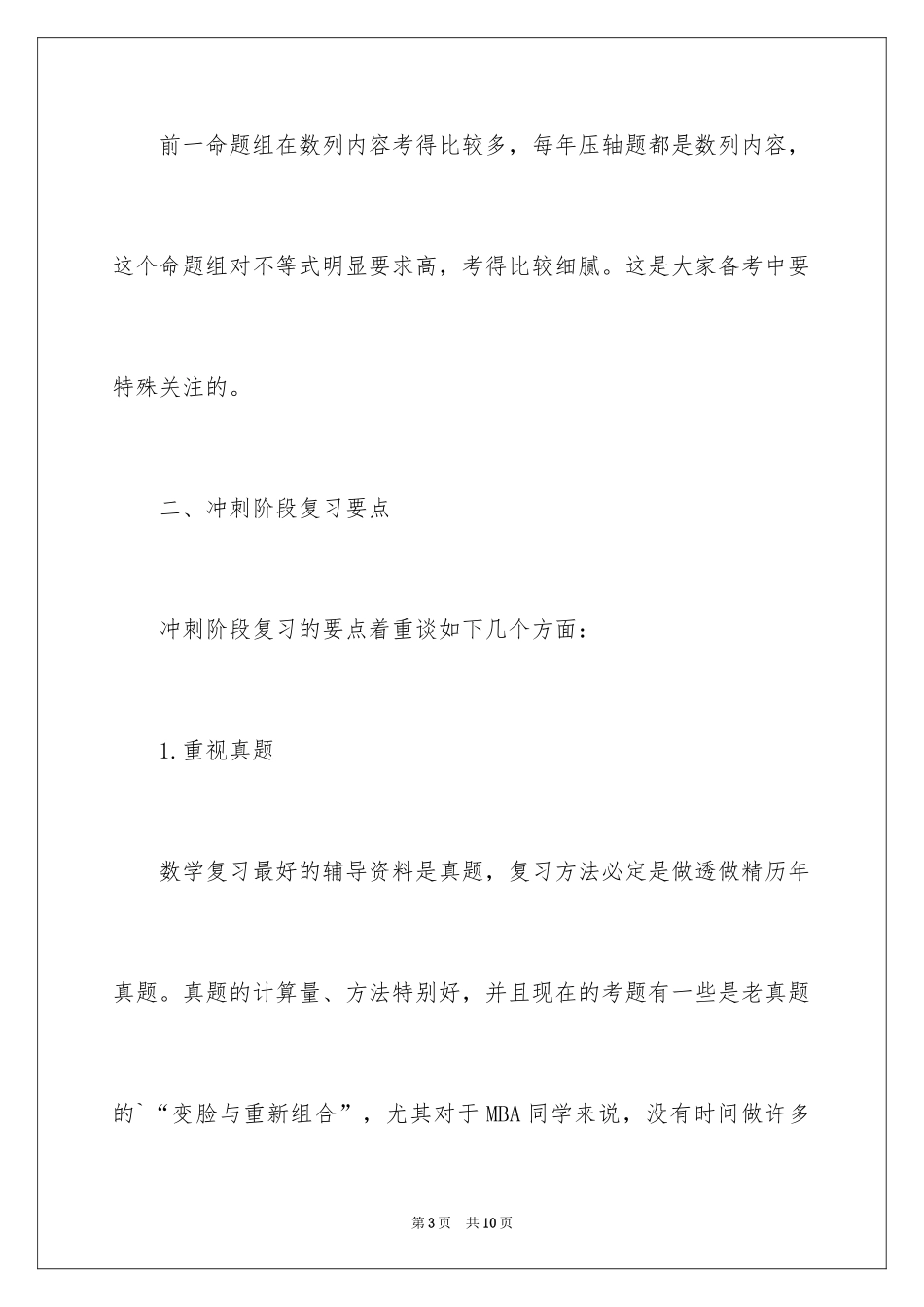 2024MBA联考数学冲刺阶段有哪些复习要点_第3页