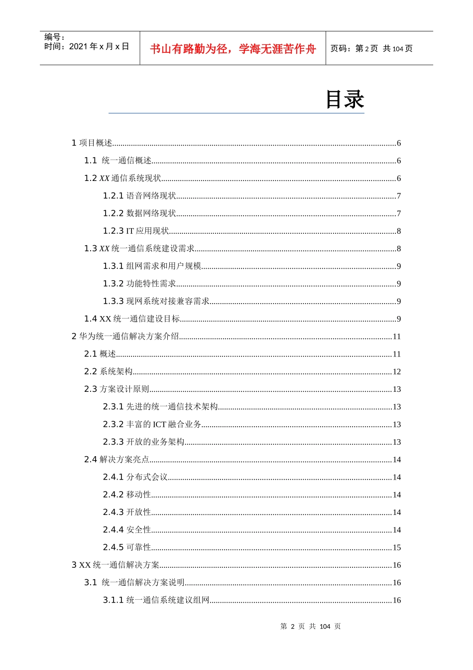 华为eSpace统一通信解决方案V20技术建议书模板_第2页