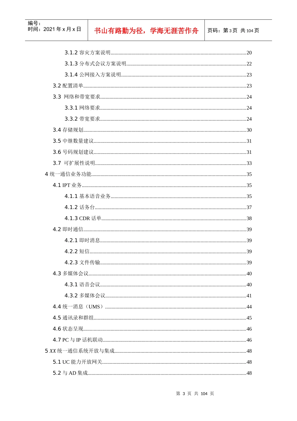 华为eSpace统一通信解决方案V20技术建议书模板_第3页