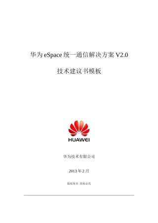 华为eSpace统一通信解决方案V20技术建议书模板