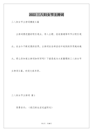 2024三八妇女节主持词_11