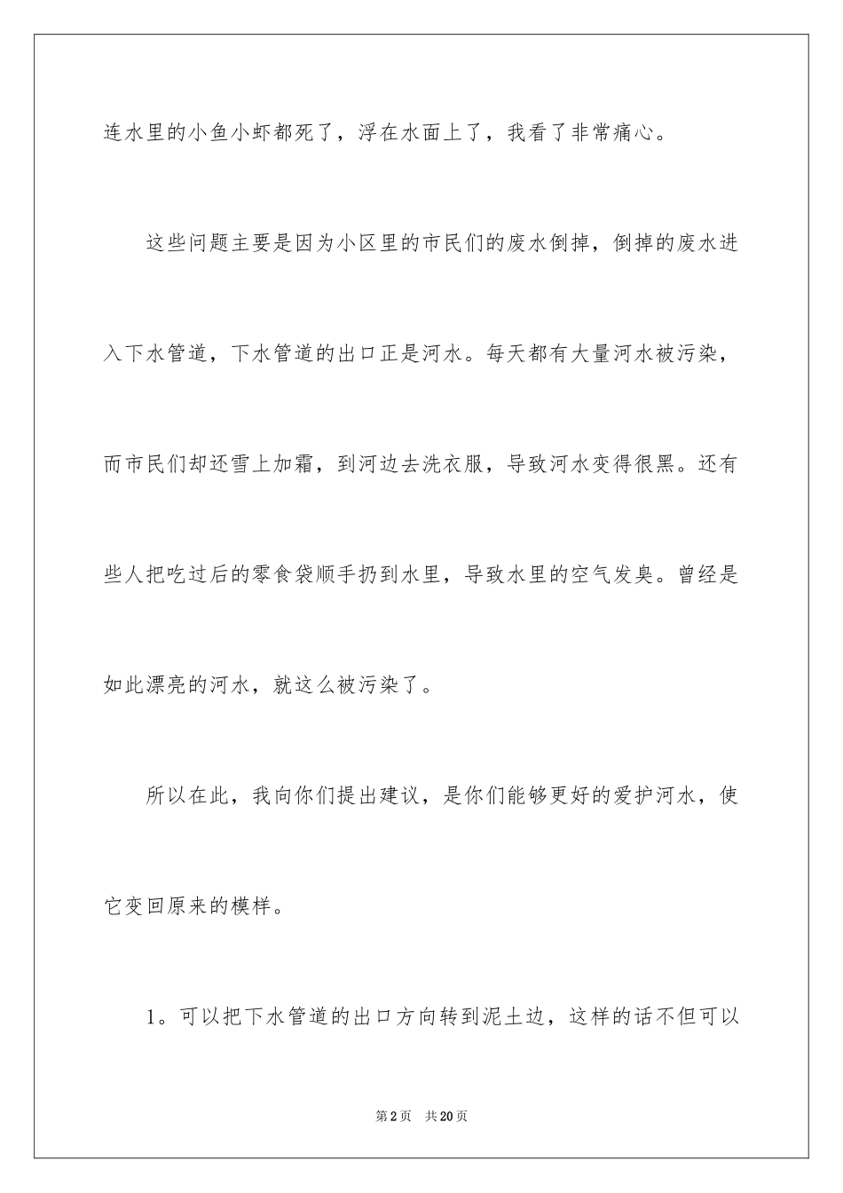 2024保护河水倡议书_4_第2页