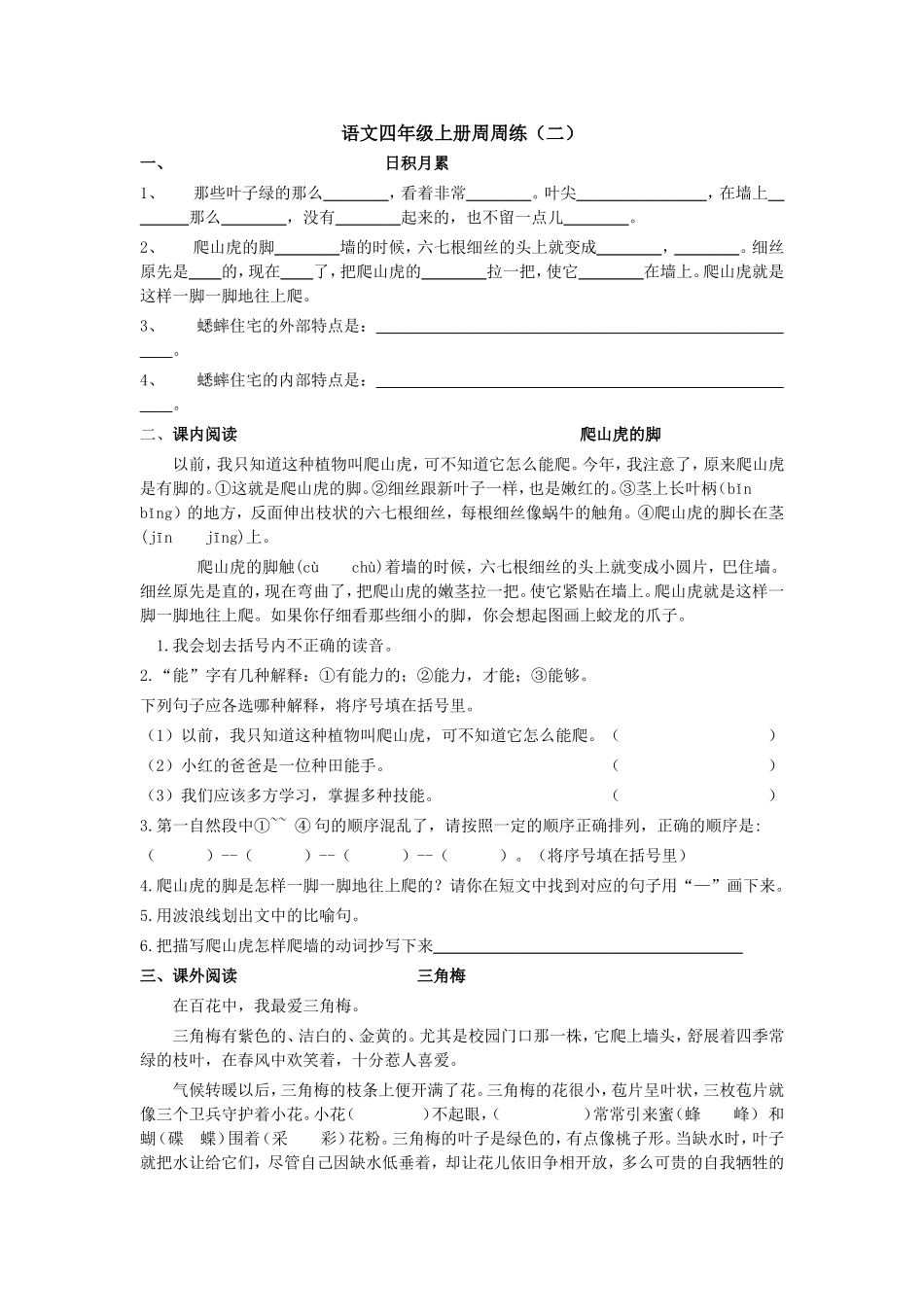 语文四年级上册周周练（二）_第1页