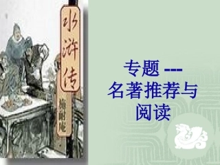 《水浒传》复习课件