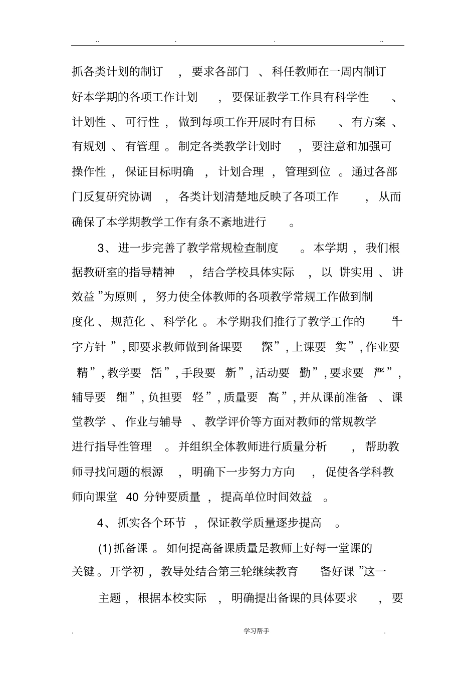 2018年小学学校工作计划总结_第2页