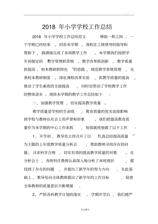 2018年小学学校工作计划总结