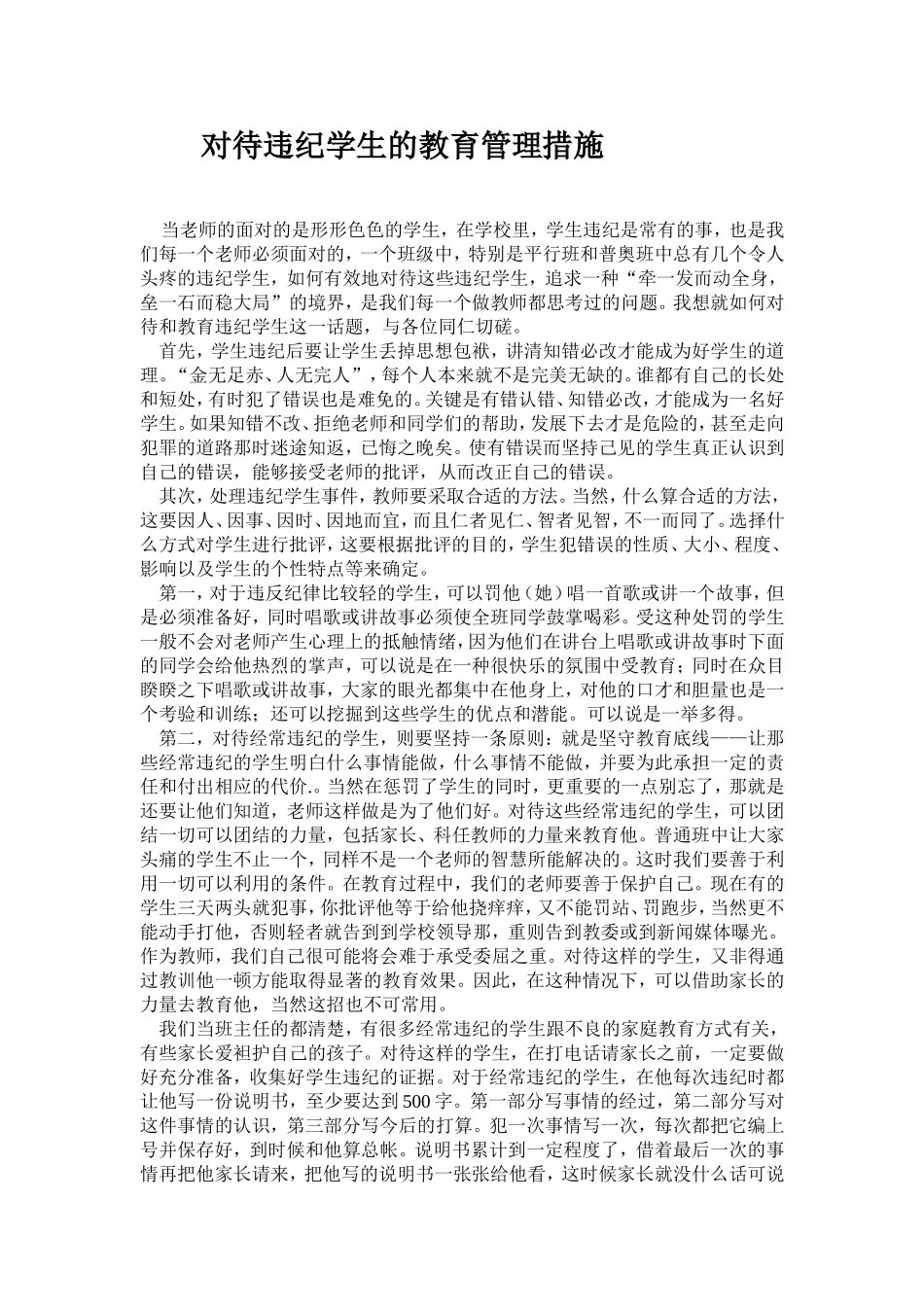 浅谈如何教育和对待违纪学生_第1页