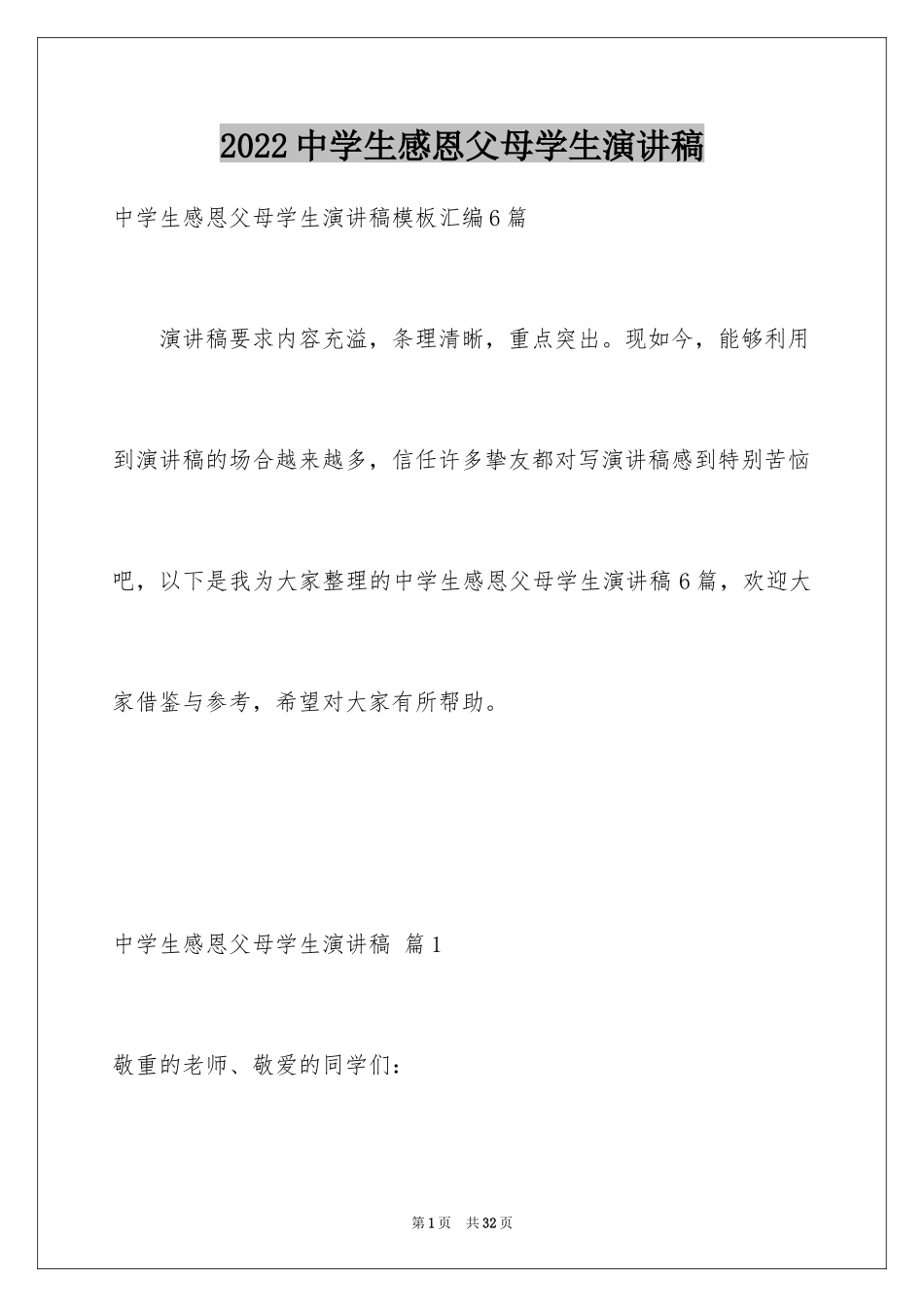 2024中学生感恩父母学生演讲稿_336_第1页