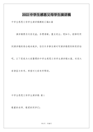 2024中学生感恩父母学生演讲稿_336