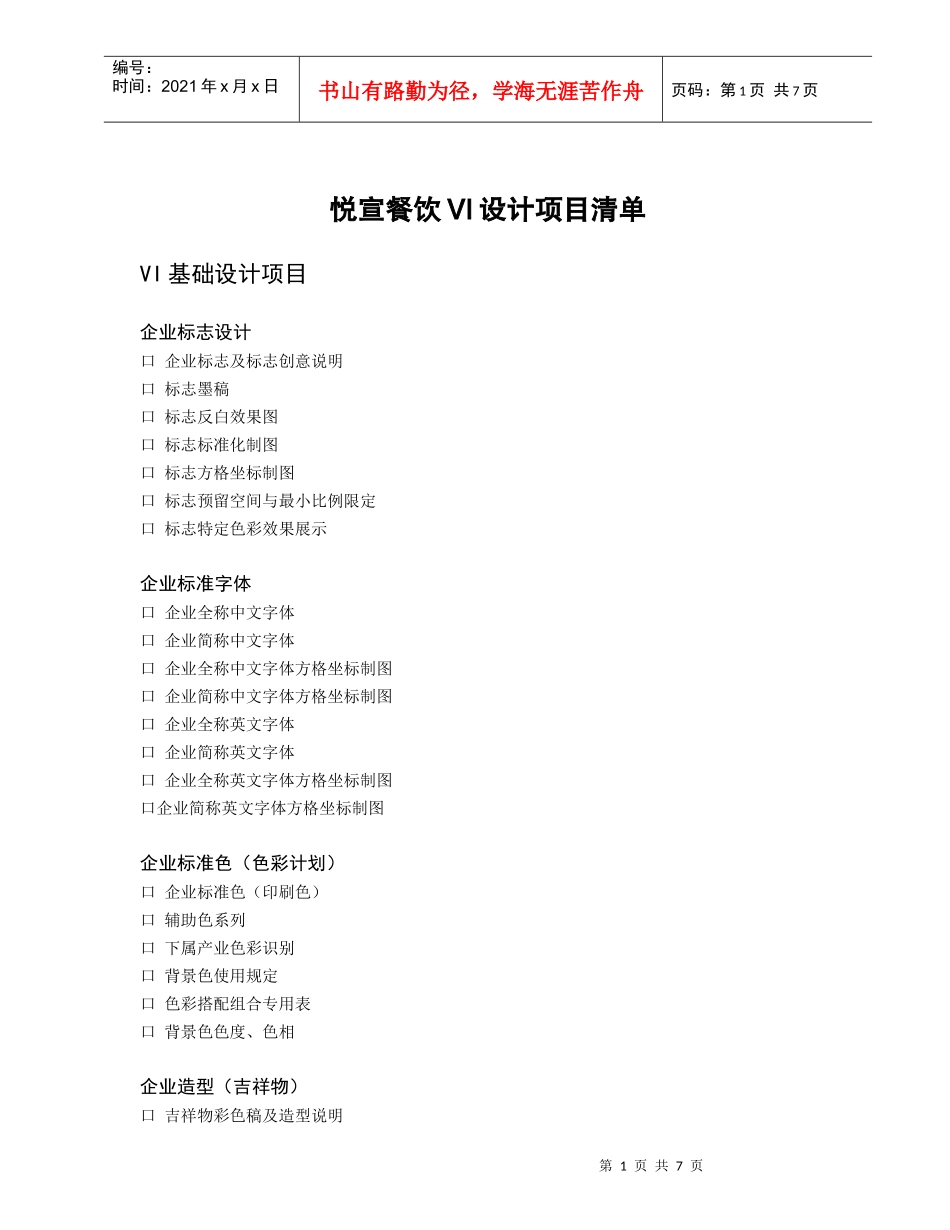 悦宣餐饮VI设计项目清单_第1页