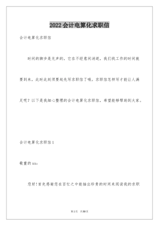 2024会计电算化求职信_43