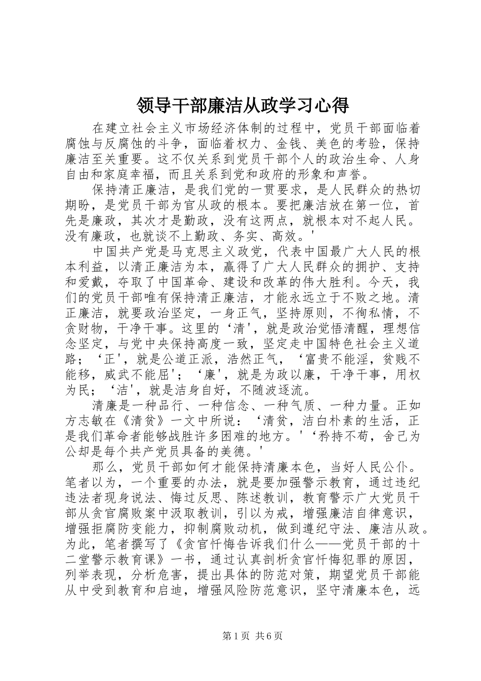 领导干部廉洁从政学习心得 _第1页