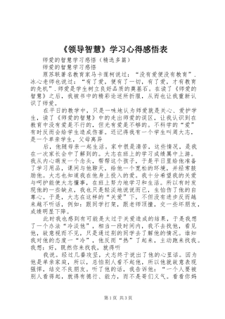 《领导智慧》学习心得感悟表 