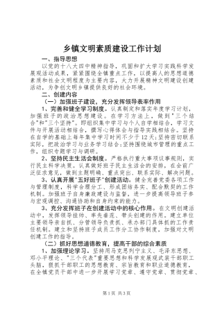 乡镇文明素质建设工作计划