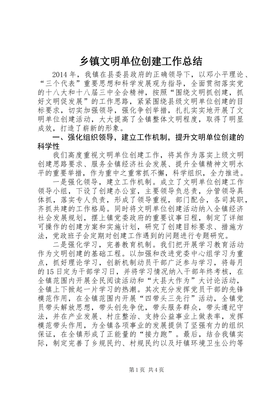 乡镇文明单位创建工作总结_第1页
