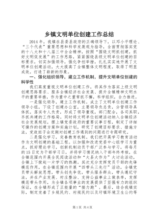 乡镇文明单位创建工作总结