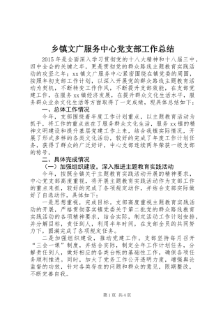 乡镇文广服务中心党支部工作总结