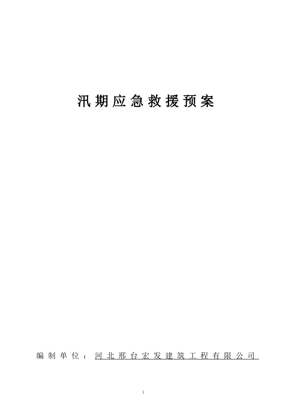 汛期应急救援预案_第1页