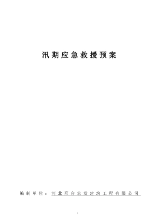 汛期应急救援预案