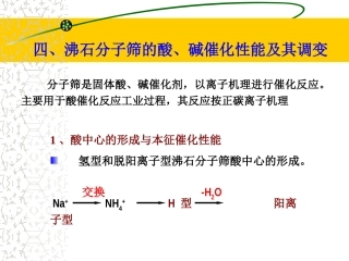 沸石分子筛的酸、碱催化性能及其调变