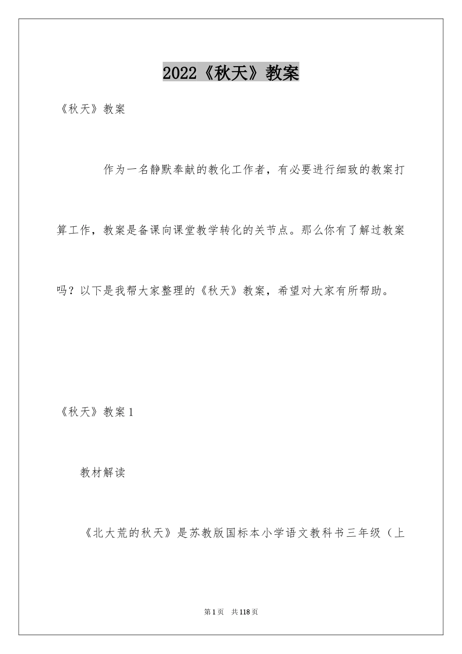 2024《秋天》教案_6_第1页