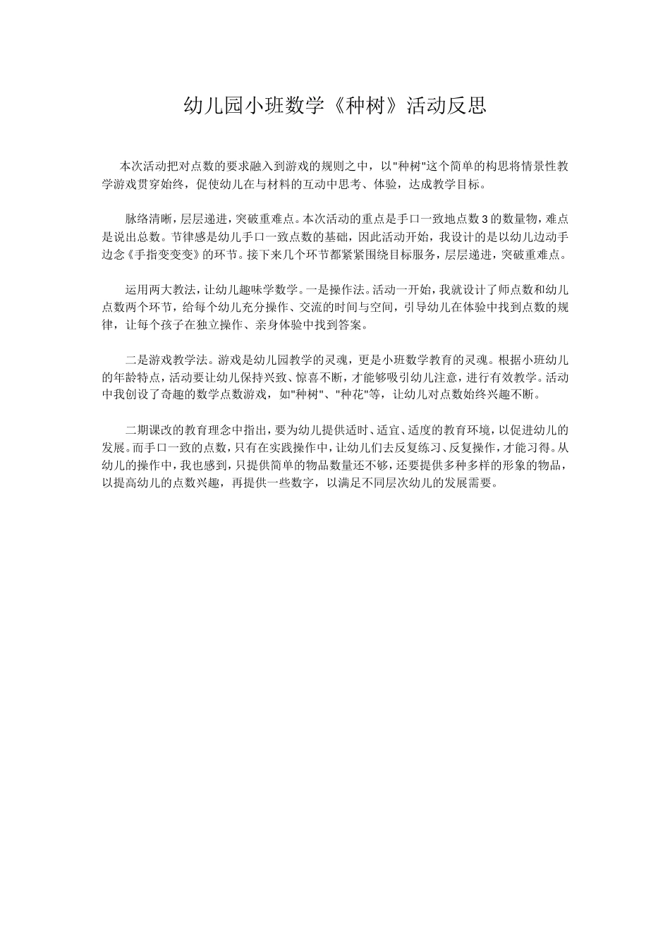 幼儿园小班数学《种树》活动反思_第1页