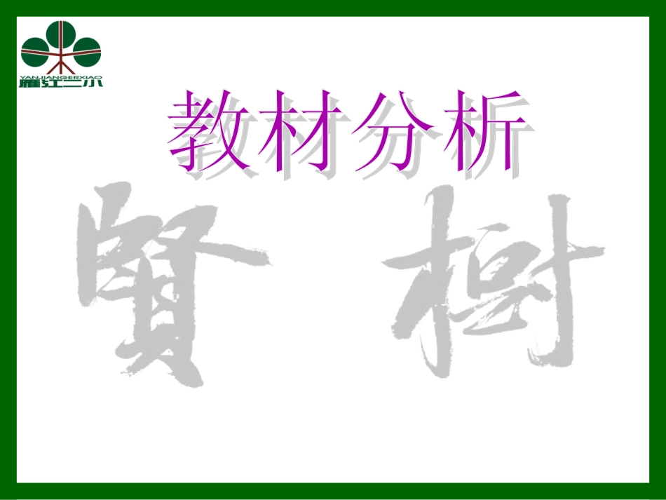 树贤解读-副本_第3页