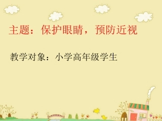 高年级保护视力