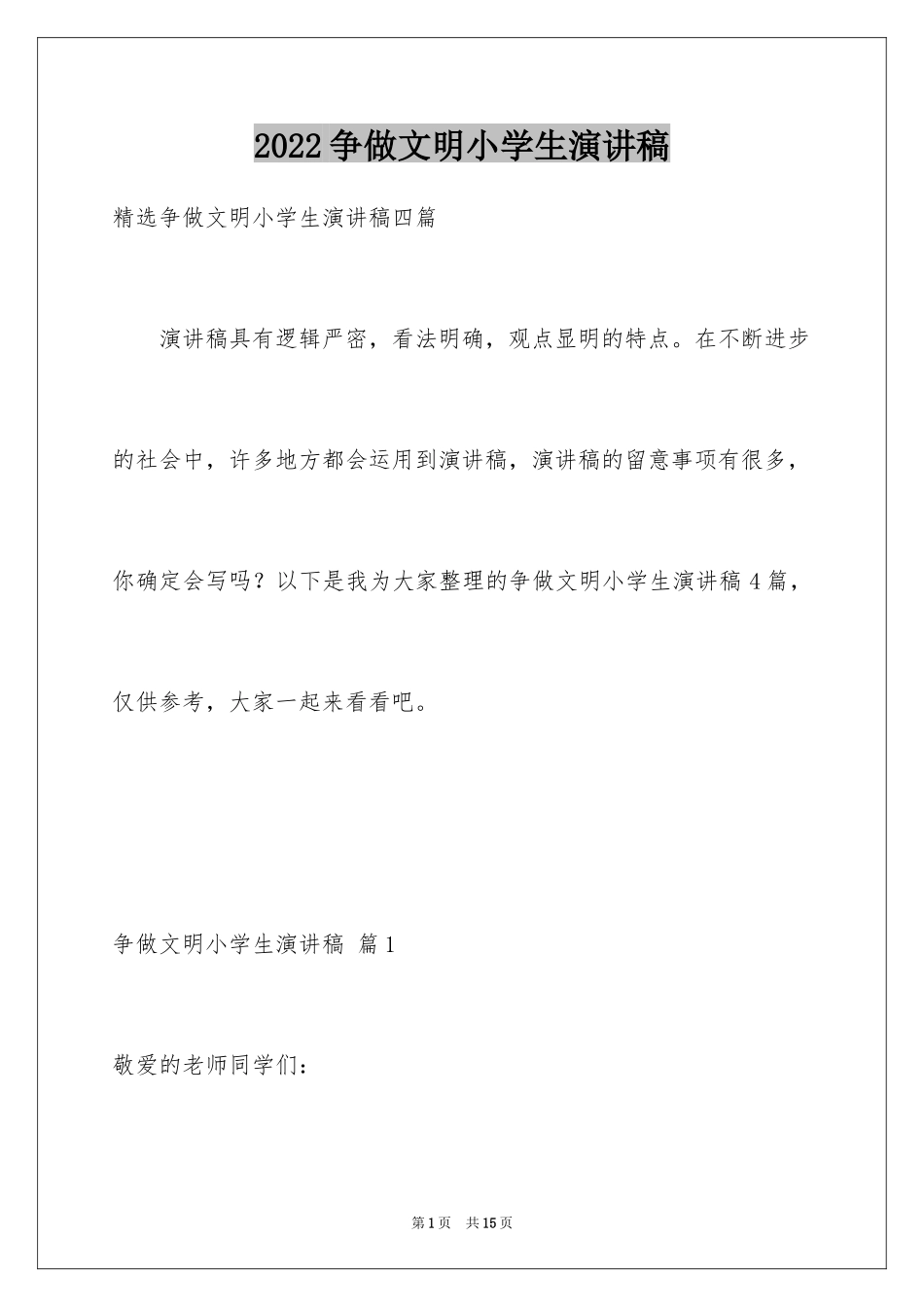 2024争做文明小学生演讲稿_13_第1页