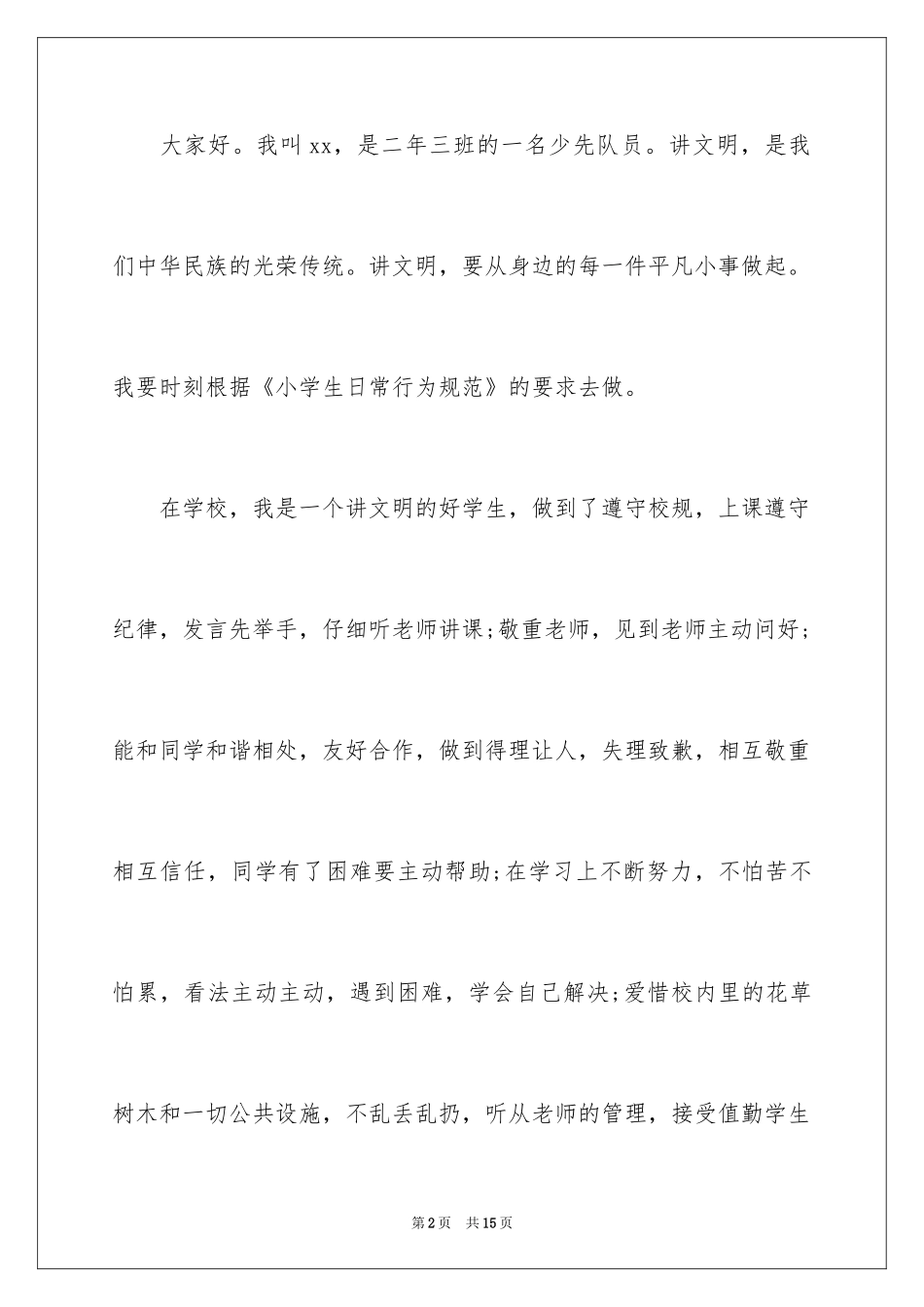 2024争做文明小学生演讲稿_13_第2页